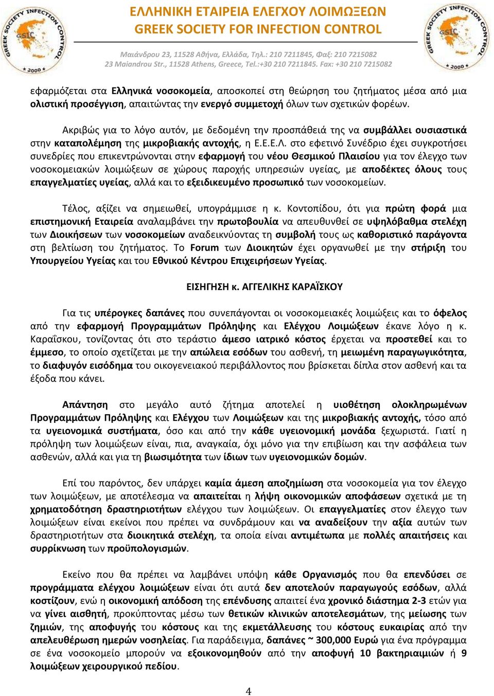 στο εφετινό Συνέδριο έχει συγκροτήσει συνεδρίες που επικεντρώνονται στην εφαρμογή του νέου Θεσμικού Πλαισίου για τον έλεγχο των νοσοκομειακών λοιμώξεων σε χώρους παροχής υπηρεσιών υγείας, με