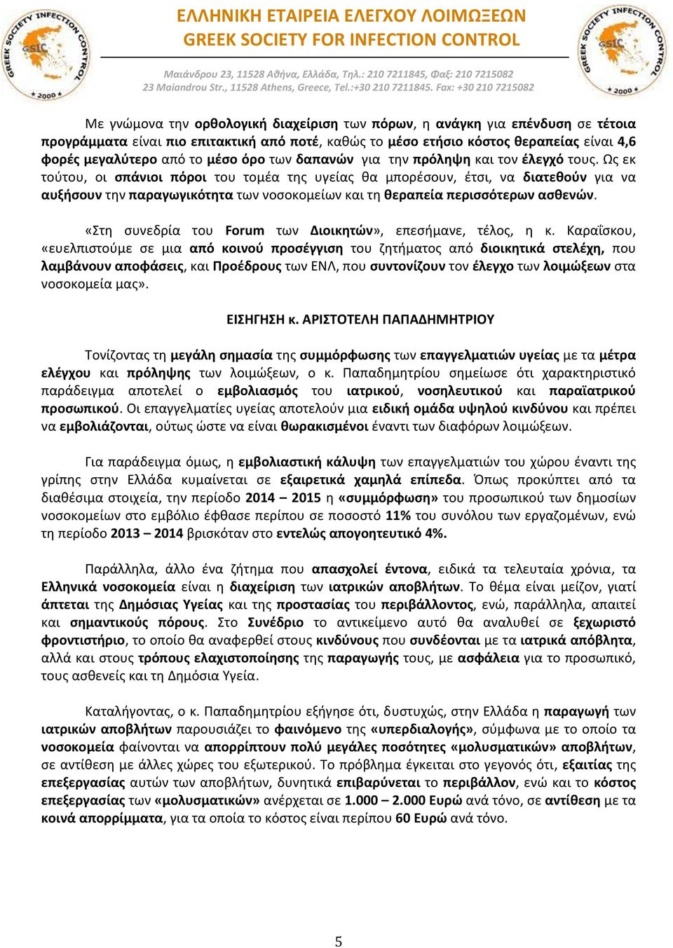 Ως εκ τούτου, οι σπάνιοι πόροι του τομέα της υγείας θα μπορέσουν, έτσι, να διατεθούν για να αυξήσουν την παραγωγικότητα των νοσοκομείων και τη θεραπεία περισσότερων ασθενών.