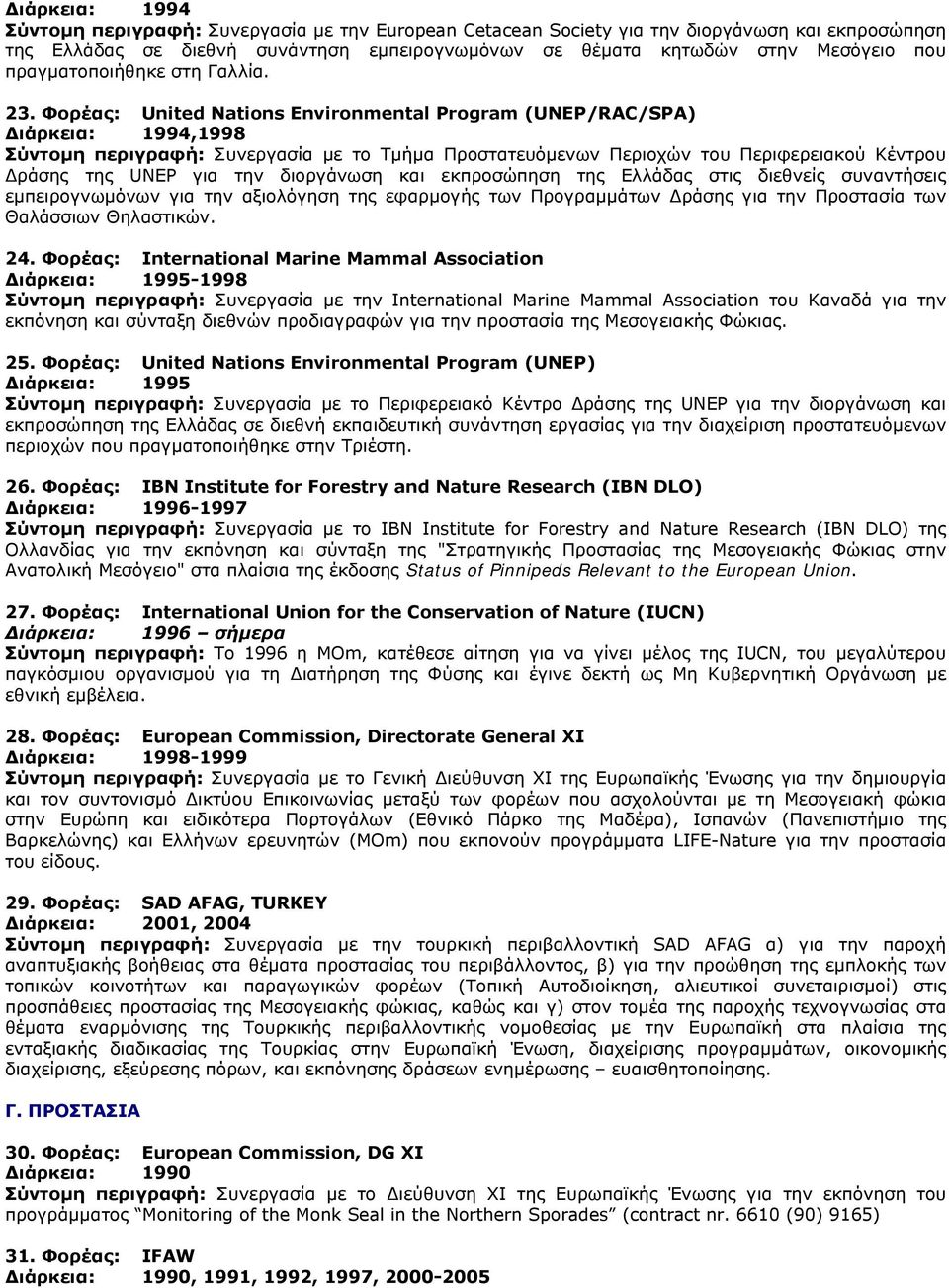 Φορέας: United Nations Environmental Program (UNEP/RAC/SPA) ιάρκεια: 1994,1998 Σύντοµη περιγραφή: Συνεργασία µε το Τµήµα Προστατευόµενων Περιοχών του Περιφερειακού Κέντρου ράσης της UNEP για την