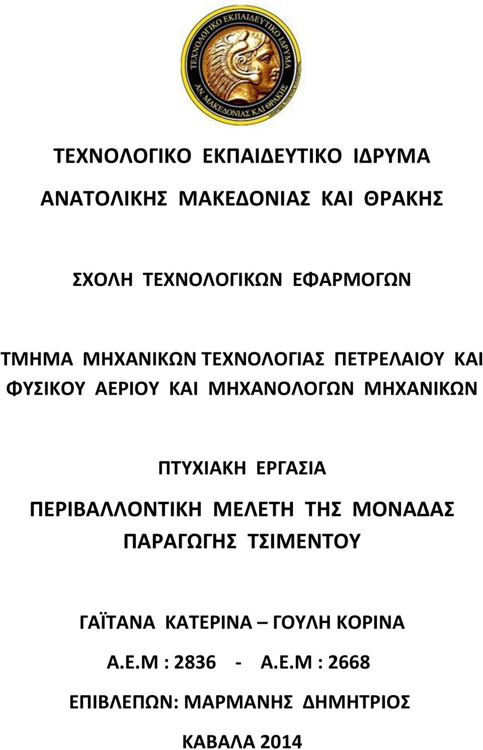ΜΗΧΑΝΙΚΩΝ ΠΤΥΧΙΑΚΗ ΕΡΓΑΣΙΑ ΠΕΡΙΒΑΛΛΟΝΤΙΚΗ ΜΕΛΕΤΗ ΤΗΣ ΜΟΝΑΔΑΣ ΠΑΡΑΓΩΓΗΣ ΤΣΙΜΕΝΤΟΥ
