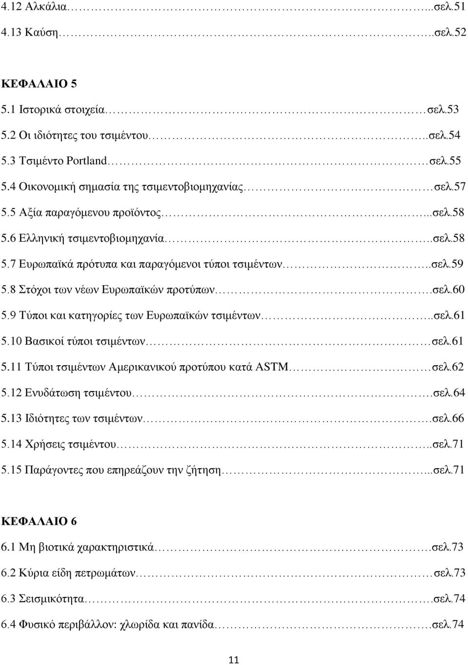 9 Τύποι και κατηγορίες των Ευρωπαϊκών τσιμέντων..σελ.61 5.10 Βασικοί τύποι τσιμέντων σελ.61 5.11 Τύποι τσιμέντων Αμερικανικού προτύπου κατά ASTM σελ.62 5.12 Ενυδάτωση τσιμέντου.σελ.64 5.