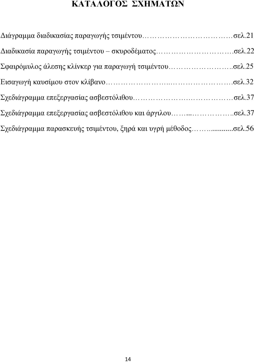 22 Σφαιρόμυλος άλεσης κλίνκερ για παραγωγή τσιμέντου..σελ.