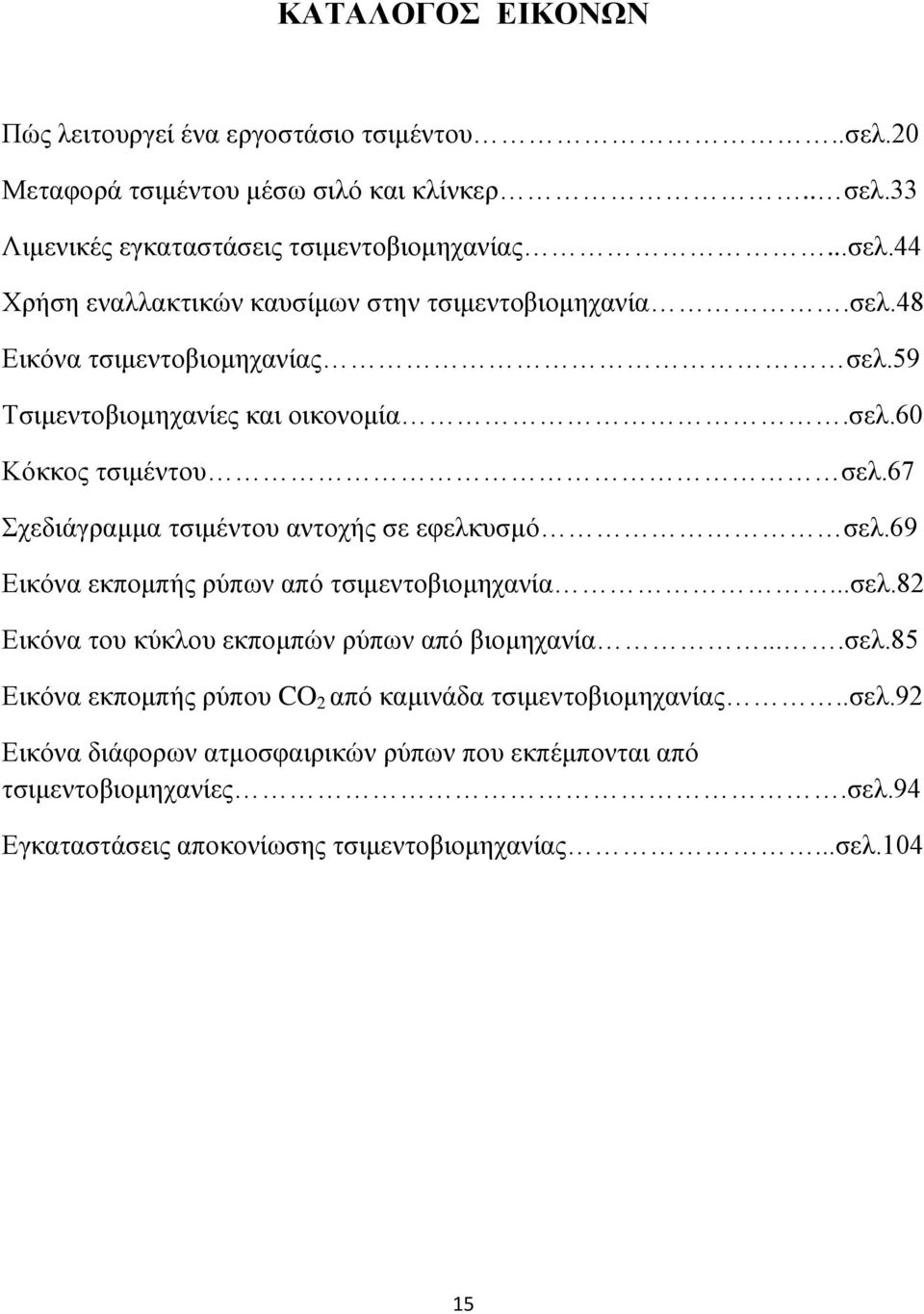69 Εικόνα εκπομπής ρύπων από τσιμεντοβιομηχανία...σελ.82 Εικόνα του κύκλου εκπομπών ρύπων από βιομηχανία....σελ.85 Εικόνα εκπομπής ρύπου CO 2 από καμινάδα τσιμεντοβιομηχανίας.