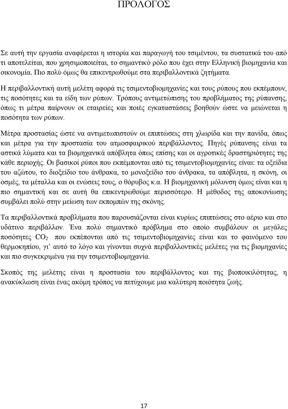 Τρόπους αντιμετώπισης του προβλήματος της ρύπανσης, όπως τι μέτρα παίρνουν οι εταιρείες και ποιές εγκαταστάσεις βοηθούν ώστε να μειώνεται η ποσότητα των ρύπων.