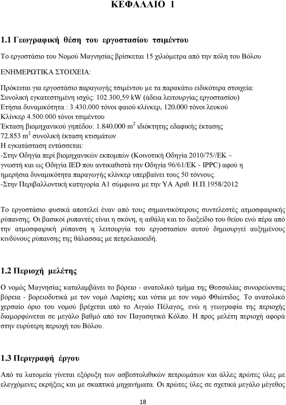 παρακάτω ειδικότερα στοιχεία: Συνολική εγκατεστημένη ισχύς: 102.300,59 kw (άδεια λειτουργίας εργοστασίου) Ετήσια δυναμικότητα : 3.430.000 τόνοι φαιού κλίνκερ, 120.000 τόνοι λευκού Κλίνκερ 4.500.