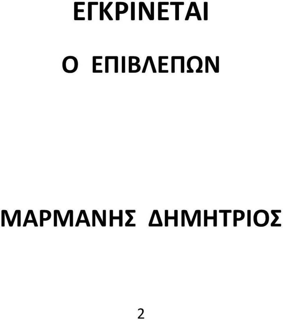 ΕΠΙΒΛΕΠΩΝ