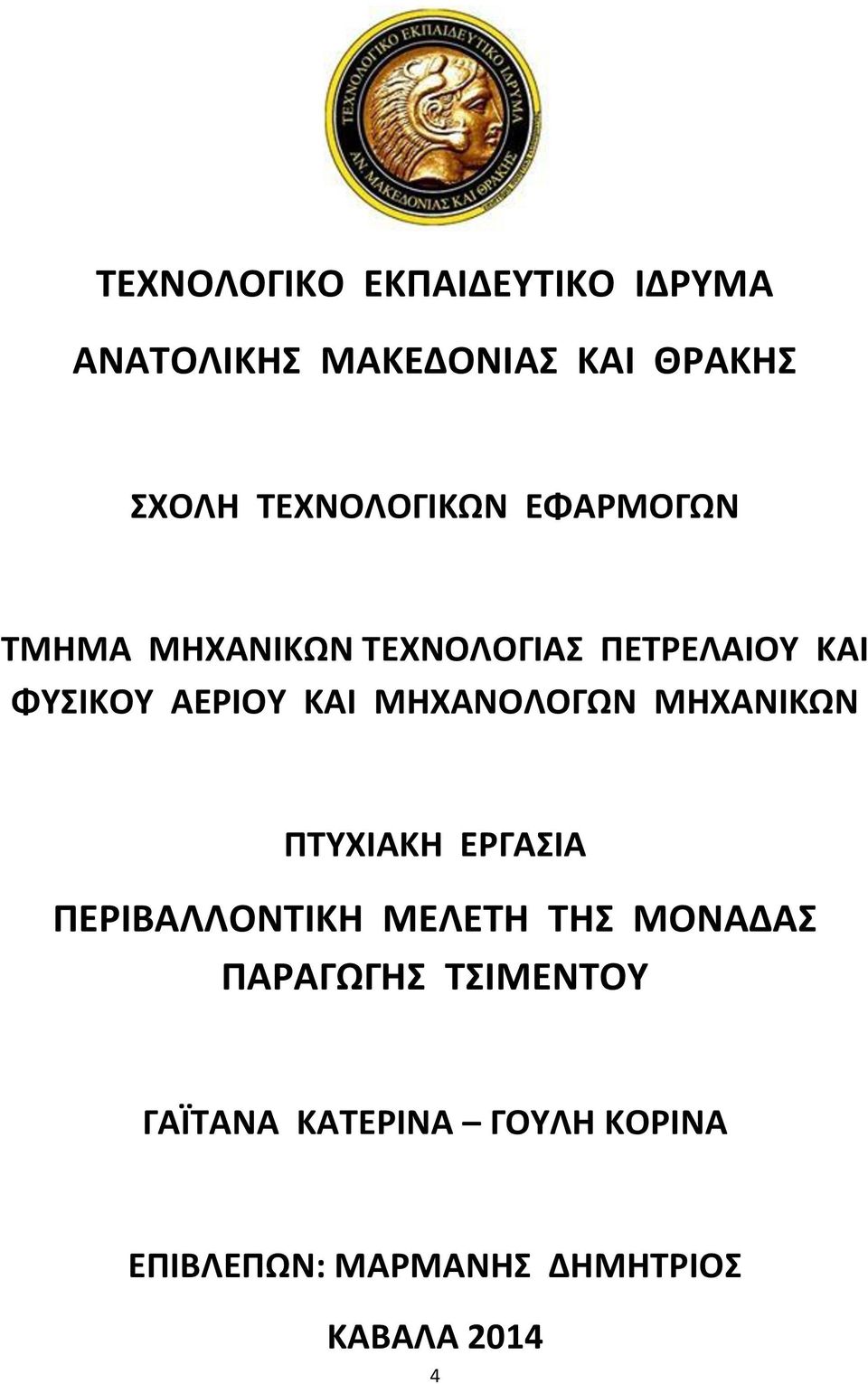 ΚΑΙ ΜΗΧΑΝΟΛΟΓΩΝ ΜΗΧΑΝΙΚΩΝ ΠΤΥΧΙΑΚΗ ΕΡΓΑΣΙΑ ΠΕΡΙΒΑΛΛΟΝΤΙΚΗ ΜΕΛΕΤΗ ΤΗΣ ΜΟΝΑΔΑΣ