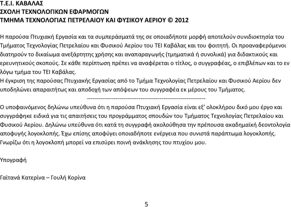Τεχνολογίας Πετρελαίου και Φυσικού Αερίου του ΤΕΙ Καβάλας και του φοιτητή.