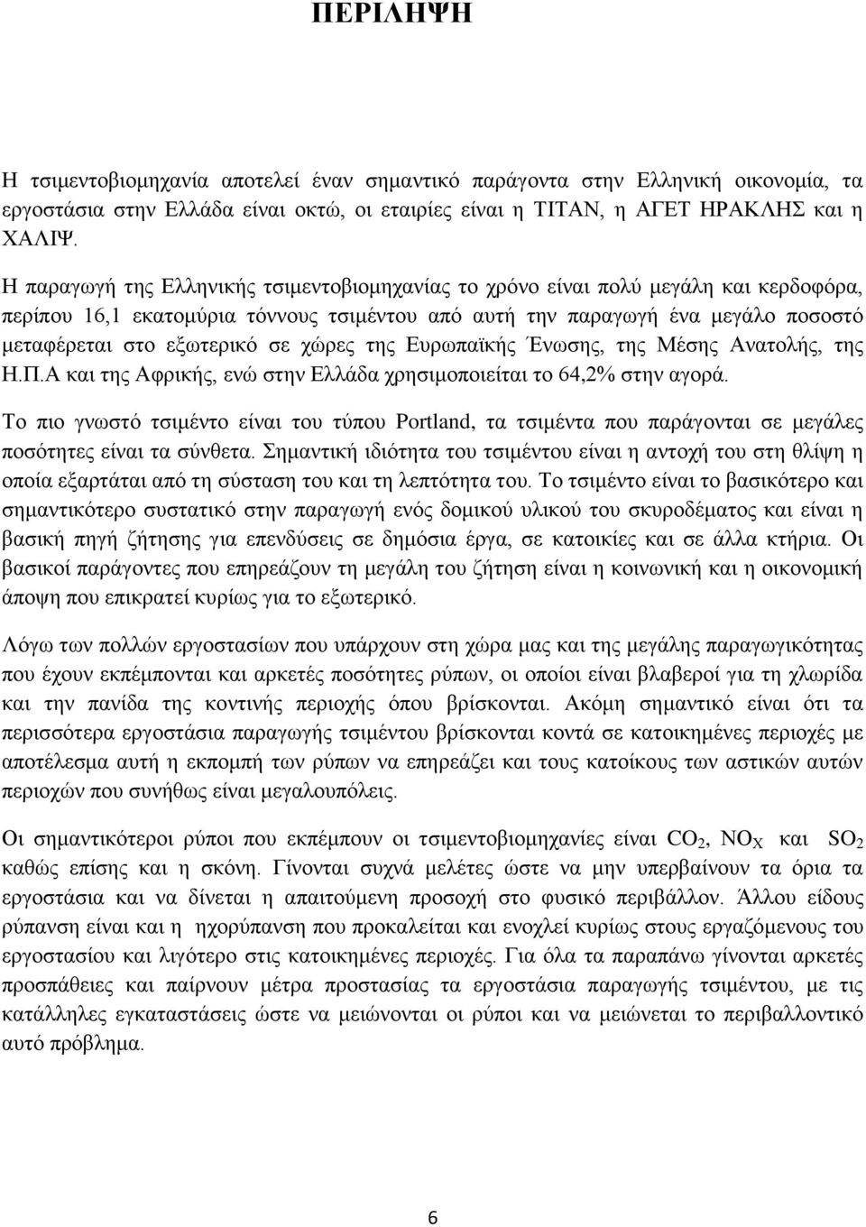 χώρες της Ευρωπαϊκής Ένωσης, της Μέσης Ανατολής, της Η.Π.Α και της Αφρικής, ενώ στην Ελλάδα χρησιμοποιείται το 64,2% στην αγορά.
