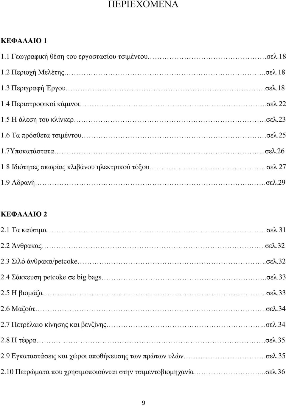1 Τα καύσιμα σελ.31 2.2 Άνθρακας..σελ.32 2.3 Σιλό άνθρακα/petcoke...σελ.32 2.4 Σάκκευση petcoke σε big bags..σελ.33 2.5 H βιομάζα..σελ.33 2.6 Μαζούτ..σελ.34 2.