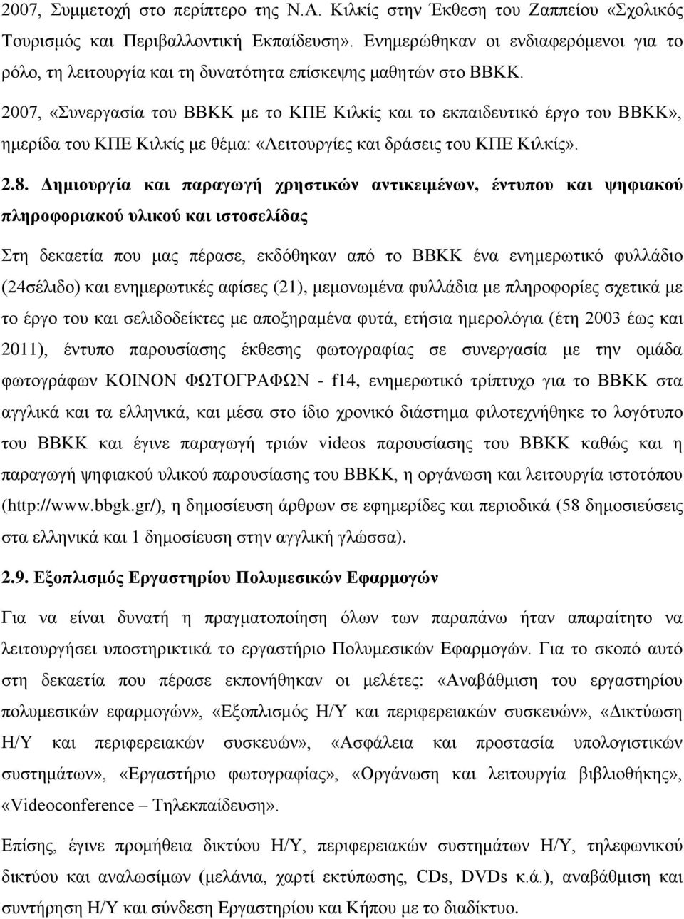 2007, «πλεξγαζία ηνπ ΒΒΚΚ κε ην ΚΠΔ Κηιθίο θαη ην εθπαηδεπηηθό έξγν ηνπ ΒΒΚΚ», εκεξίδα ηνπ ΚΠΔ Κηιθίο κε ζέκα: «Λεηηνπξγίεο θαη δξάζεηο ηνπ ΚΠΔ Κηιθίο». 2.8.