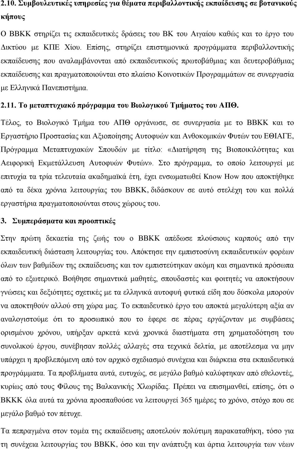 Πξνγξακκάησλ ζε ζπλεξγαζία κε Διιεληθά Παλεπηζηήκηα. 2.11. Σο μεηαπηςσιακό ππόγπαμμα ηος Βιολογικού Σμήμαηορ ηος ΑΠΘ.