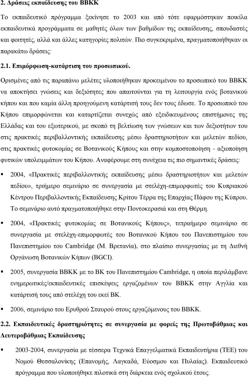 Οξηζκέλεο από ηηο παξαπάλσ κειέηεο πινπνηήζεθαλ πξνθεηκέλνπ ην πξνζσπηθό ηνπ ΒΒΚΚ λα απνθηήζεη γλώζεηο θαη δεμηόηεηεο πνπ απαηηνύληαη γηα ηε ιεηηνπξγία ελόο βνηαληθνύ θήπνπ θαη πνπ θακία άιιε