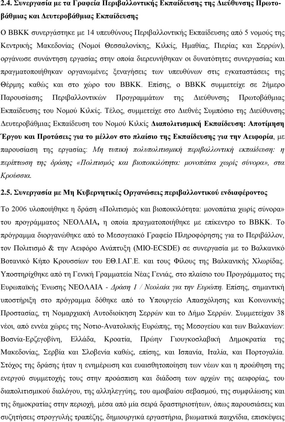 μελαγήζεηο ησλ ππεπζύλσλ ζηηο εγθαηαζηάζεηο ηεο Θέξκεο θαζώο θαη ζην ρώξν ηνπ ΒΒΚΚ.