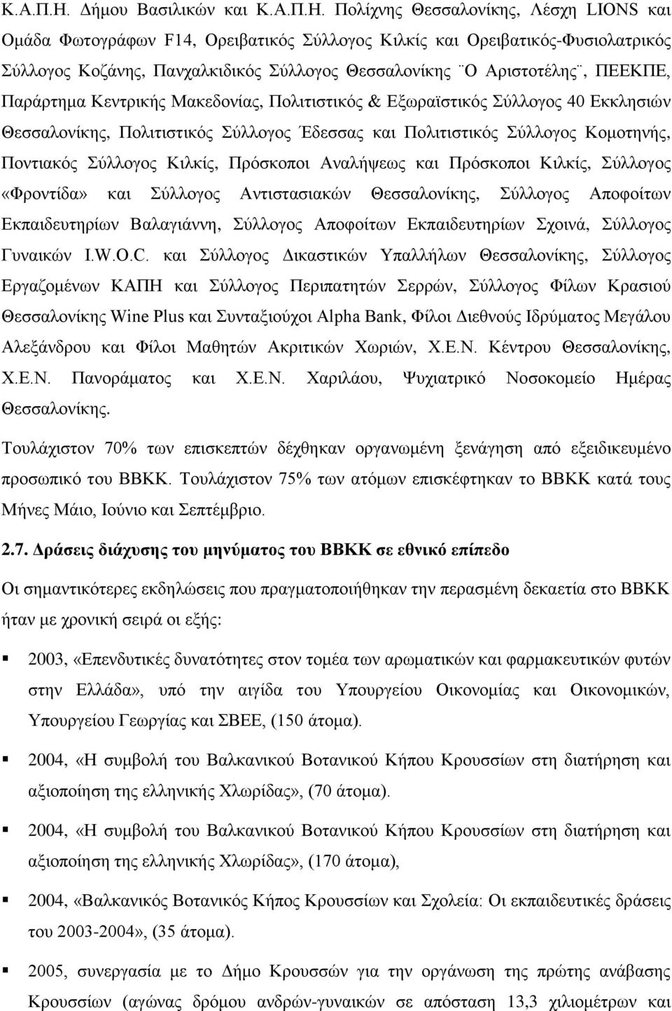 Αξηζηνηέιεο, ΠΔΔΚΠΔ, Παξάξηεκα Κεληξηθήο Μαθεδνλίαο, Πνιηηηζηηθόο & Δμσξατζηηθόο ύιινγνο 40 Δθθιεζηώλ Θεζζαινλίθεο, Πνιηηηζηηθόο ύιινγνο Έδεζζαο θαη Πνιηηηζηηθόο ύιινγνο Κνκνηελήο, Πνληηαθόο ύιινγνο