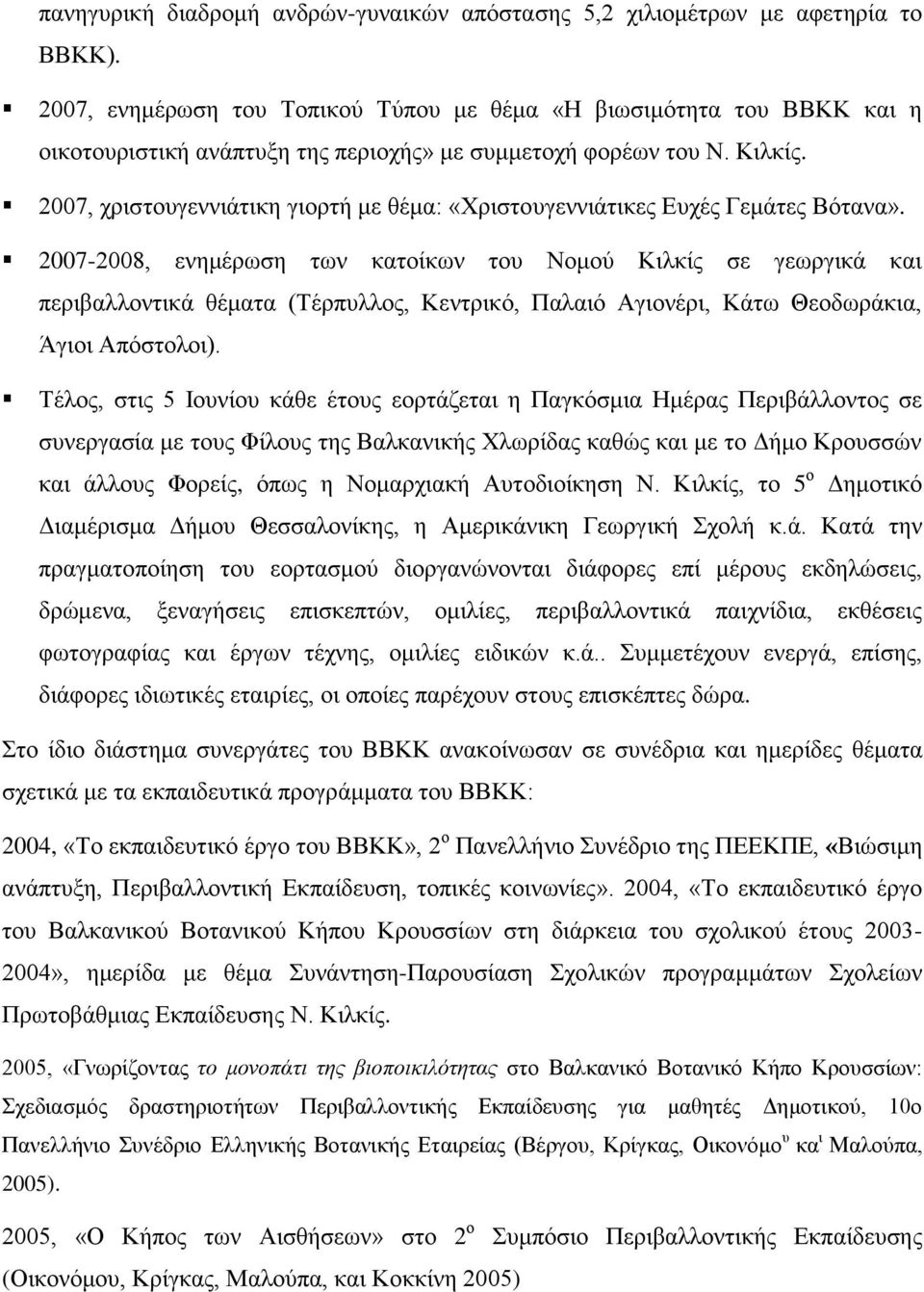 2007, ρξηζηνπγελληάηηθε γηνξηή κε ζέκα: «Υξηζηνπγελληάηηθεο Δπρέο Γεκάηεο Βόηαλα».