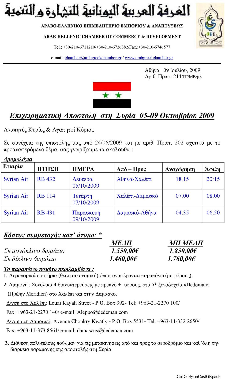 Πρωτ: 214/ΓΓ/ΜΒ/μβ Επιχειρηματική Αποστολή στη Συρία 05-09 Οκτωβρίου 2009 Αγαπητές Κυρίες & Αγαπητοί Κύριοι, Σε συνέχεια της επιστολής μας από 24/06/2009 και με αριθ. Πρωτ.