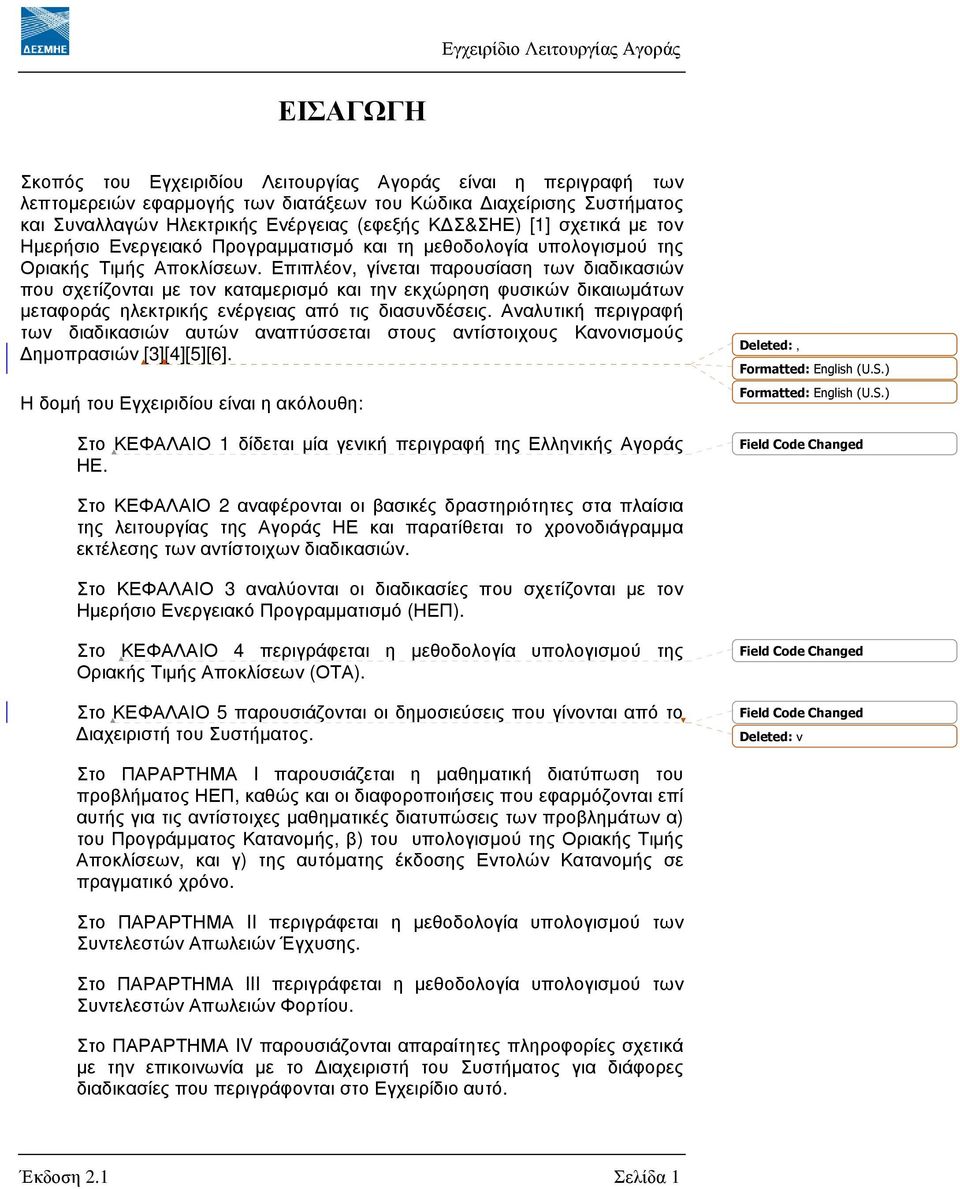 Επιπλέον, γίνεται παρουσίαση των διαδικασιών που σχετίζονται µε τον καταµερισµό και την εκχώρηση φυσικών δικαιωµάτων µεταφοράς ηλεκτρικής ενέργειας από τις διασυνδέσεις.
