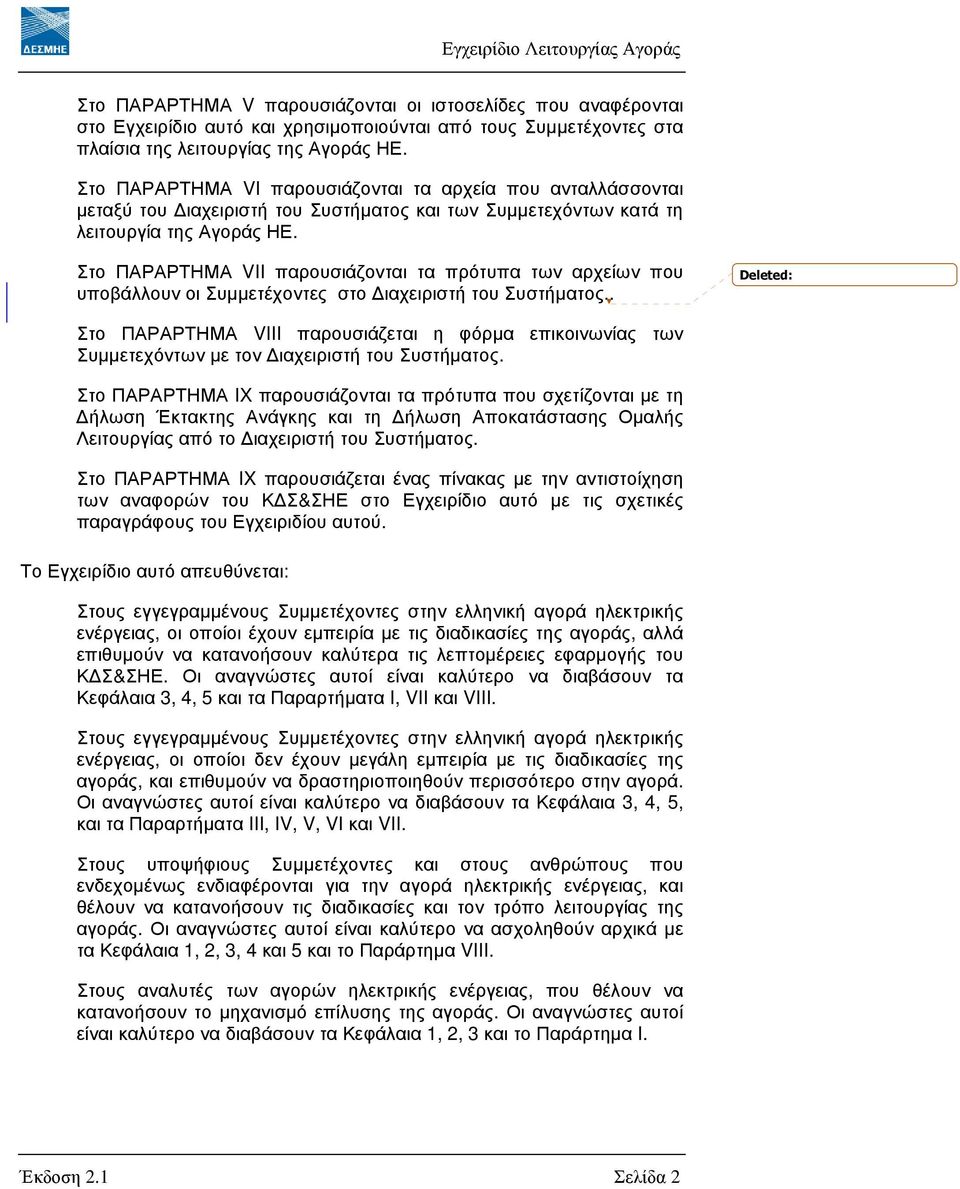 Στο ΠΑΡΑΡΤΗΜΑ VII παρουσιάζονται τα πρότυπα των αρχείων που υποβάλλουν οι Συµµετέχοντες στο ιαχειριστή του Συστήµατος.