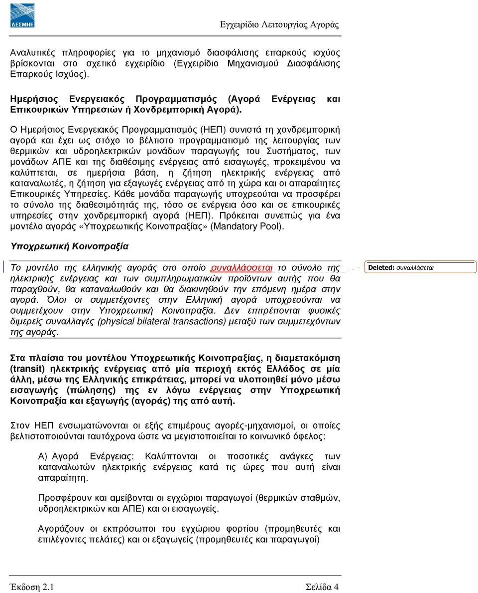 Ο Ηµερήσιος Ενεργειακός Προγραµµατισµός (ΗΕΠ) συνιστά τη χονδρεµπορική αγορά και έχει ως στόχο το βέλτιστο προγραµµατισµό της λειτουργίας των θερµικών και υδροηλεκτρικών µονάδων παραγωγής του