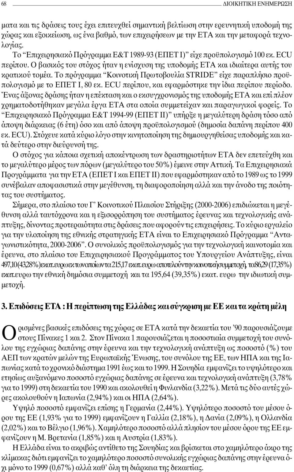 Το πρόγραµµα Κοινοτική Πρωτοβουλία STRIDΕ είχε παραπλήσιο προϋπολογισµό µε το ΕΠΕΤ Ι, 80 εκ. ECU περίπου, και εφαρµόστηκε την ίδια περίπου περίοδο.