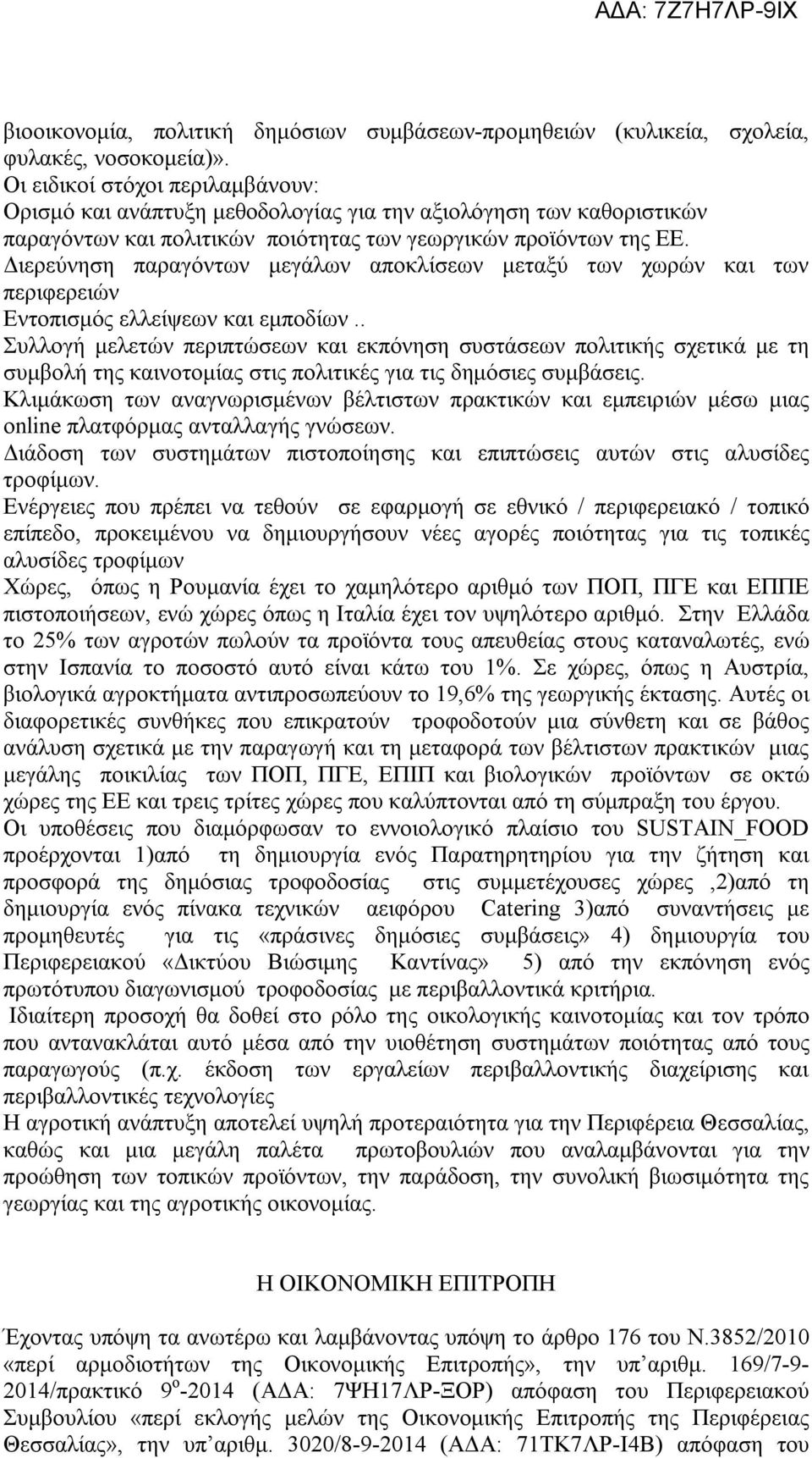 Διερεύνηση παραγόντων μεγάλων αποκλίσεων μεταξύ των χωρών και των περιφερειών Εντοπισμός ελλείψεων και εμποδίων.