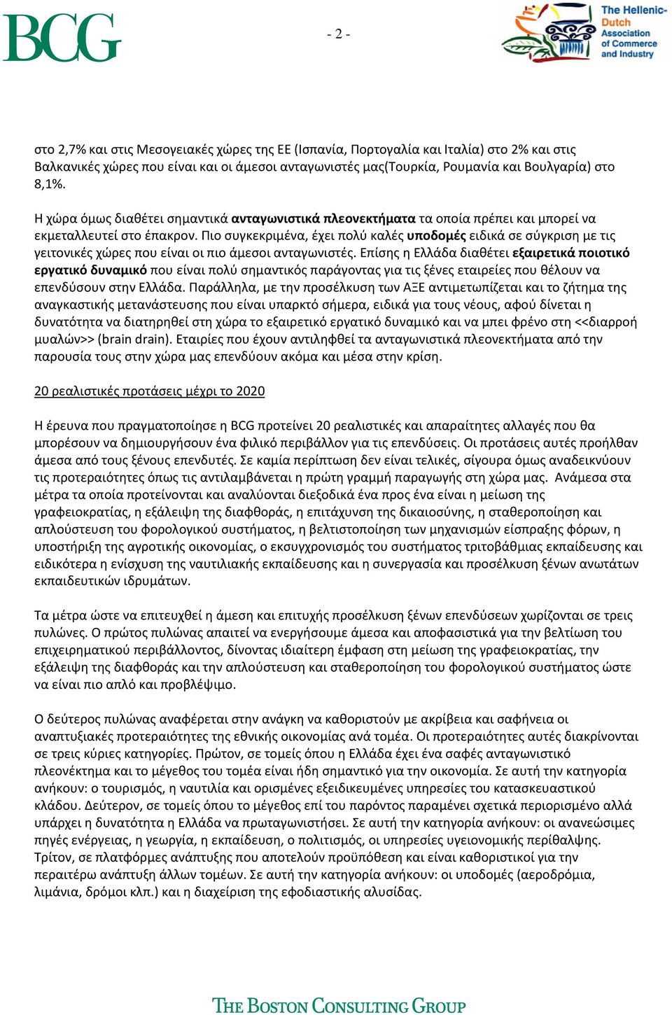 Πιο συγκεκριμένα, έχει πολύ καλές υποδομές ειδικά σε σύγκριση με τις γειτονικές χώρες που είναι οι πιο άμεσοι ανταγωνιστές.
