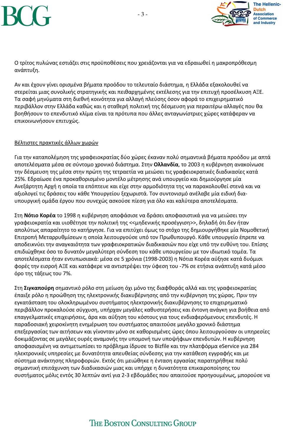 Τα σαφή μηνύματα στη διεθνή κοινότητα για αλλαγή πλεύσης όσον αφορά το επιχειρηματικό περιβάλλον στην Ελλάδα καθώς και η σταθερή πολιτική της δέσμευση για περαιτέρω αλλαγές που θα βοηθήσουν το