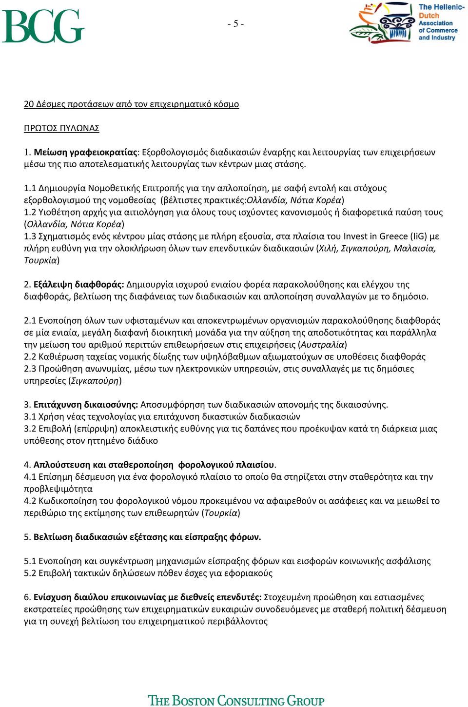 1 Δημιουργία Νομοθετικής Επιτροπής για την απλοποίηση, με σαφή εντολή και στόχους εξορθολογισμού της νομοθεσίας (βέλτιστες πρακτικές:ολλανδία, Νότια Κορέα) 1.