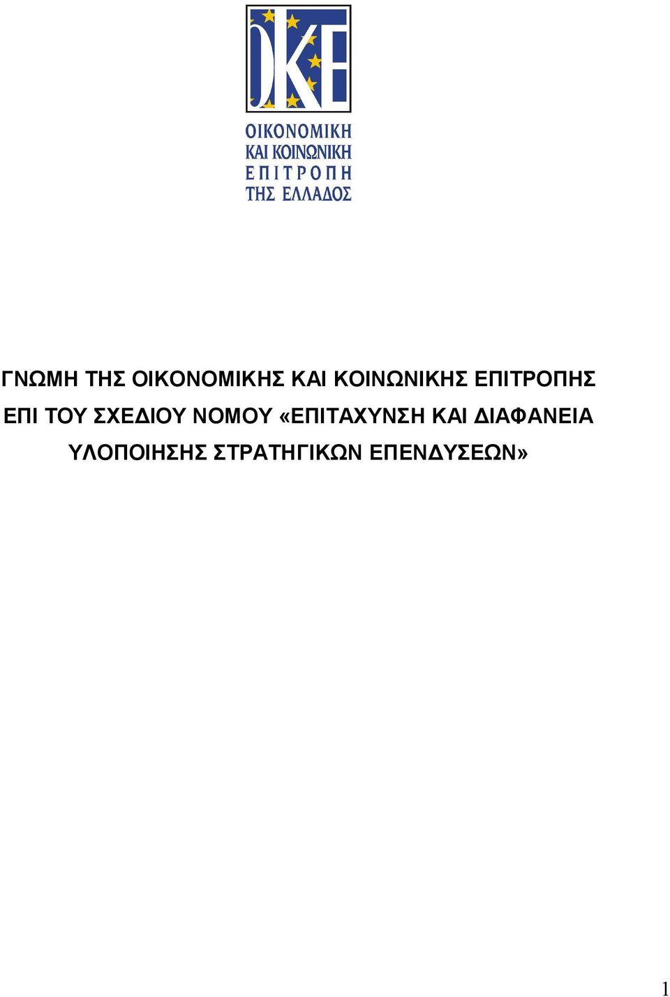 ΣΧΕΔΙΟΥ ΝΟΜΟΥ «ΕΠΙΤΑΧΥΝΣΗ ΚΑΙ