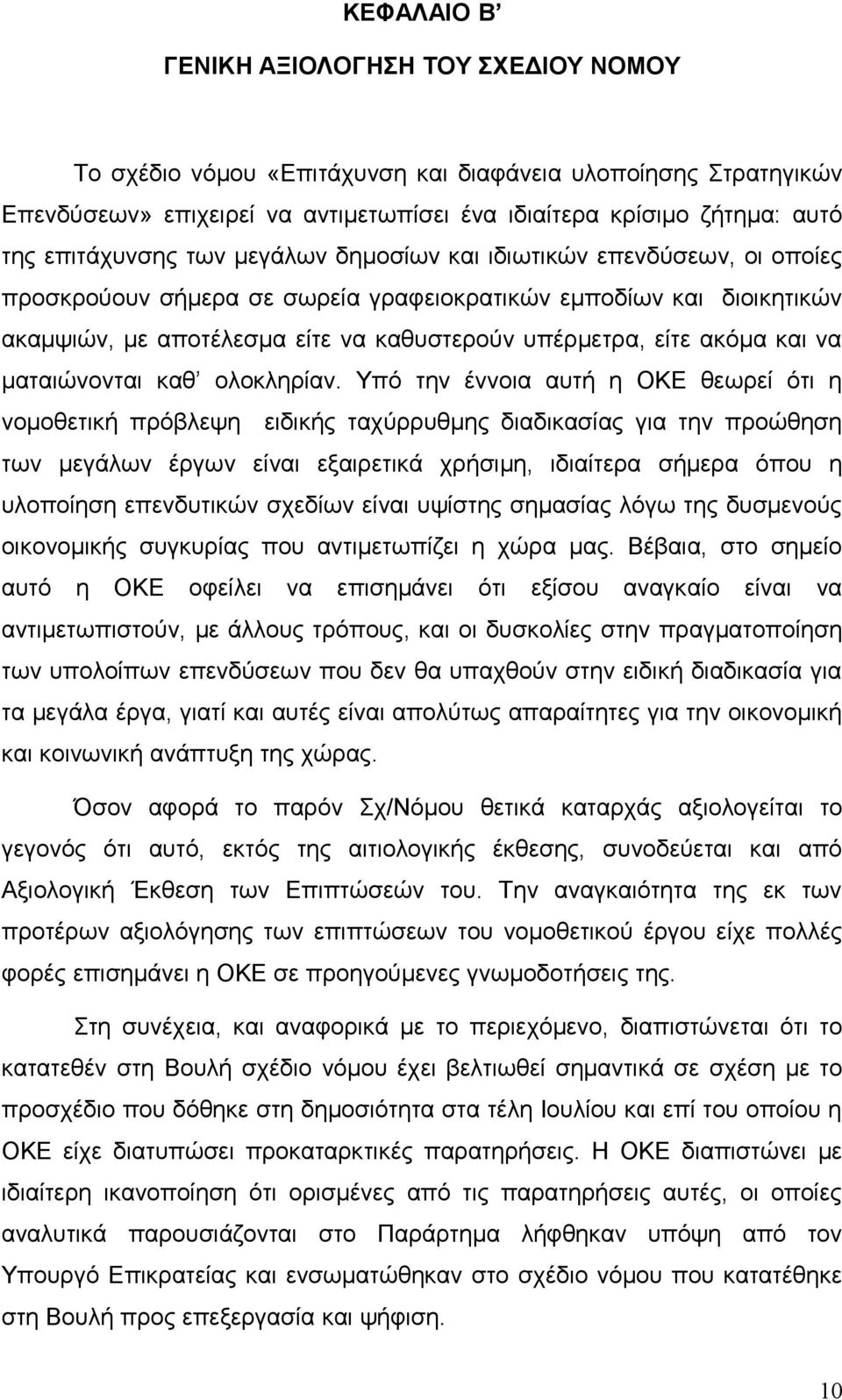ακόμα και να ματαιώνονται καθ ολοκληρίαν.