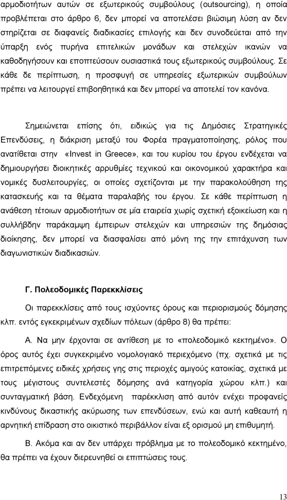 Σε κάθε δε περίπτωση, η προσφυγή σε υπηρεσίες εξωτερικών συμβούλων πρέπει να λειτουργεί επιβοηθητικά και δεν μπορεί να αποτελεί τον κανόνα.