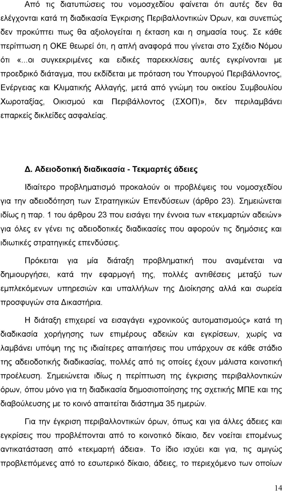 ..οι συγκεκριμένες και ειδικές παρεκκλίσεις αυτές εγκρίνονται με προεδρικό διάταγμα, που εκδίδεται με πρόταση του Υπουργού Περιβάλλοντος, Ενέργειας και Κλιματικής Αλλαγής, μετά από γνώμη του οικείου