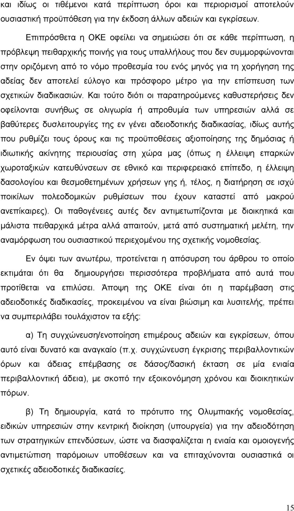 χορήγηση της αδείας δεν αποτελεί εύλογο και πρόσφορο μέτρο για την επίσπευση των σχετικών διαδικασιών.