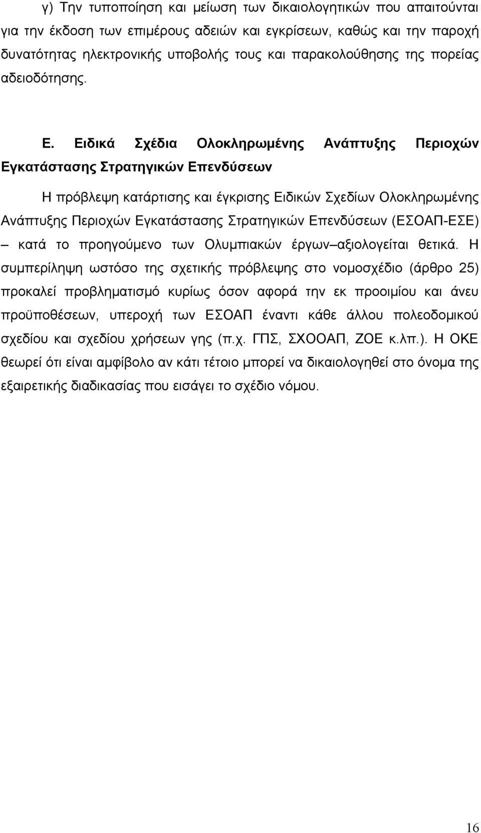 Ειδικά Σχέδια Ολοκληρωμένης Ανάπτυξης Περιοχών Εγκατάστασης Στρατηγικών Επενδύσεων Η πρόβλεψη κατάρτισης και έγκρισης Ειδικών Σχεδίων Ολοκληρωμένης Ανάπτυξης Περιοχών Εγκατάστασης Στρατηγικών