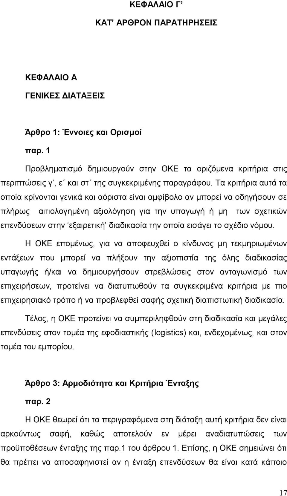 Τα κριτήρια αυτά τα οποία κρίνονται γενικά και αόριστα είναι αμφίβολο αν μπορεί να οδηγήσουν σε πλήρως αιτιολογημένη αξιολόγηση για την υπαγωγή ή μη των σχετικών επενδύσεων στην εξαιρετική διαδικασία