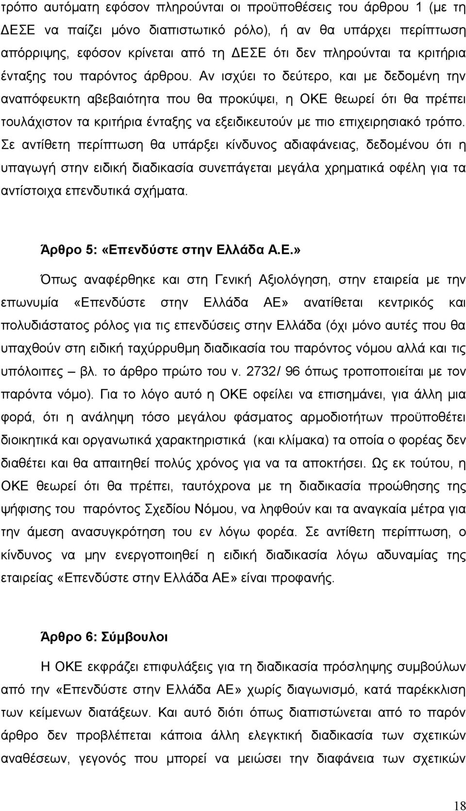 Αν ισχύει το δεύτερο, και με δεδομένη την αναπόφευκτη αβεβαιότητα που θα προκύψει, η ΟΚΕ θεωρεί ότι θα πρέπει τουλάχιστον τα κριτήρια ένταξης να εξειδικευτούν με πιο επιχειρησιακό τρόπο.