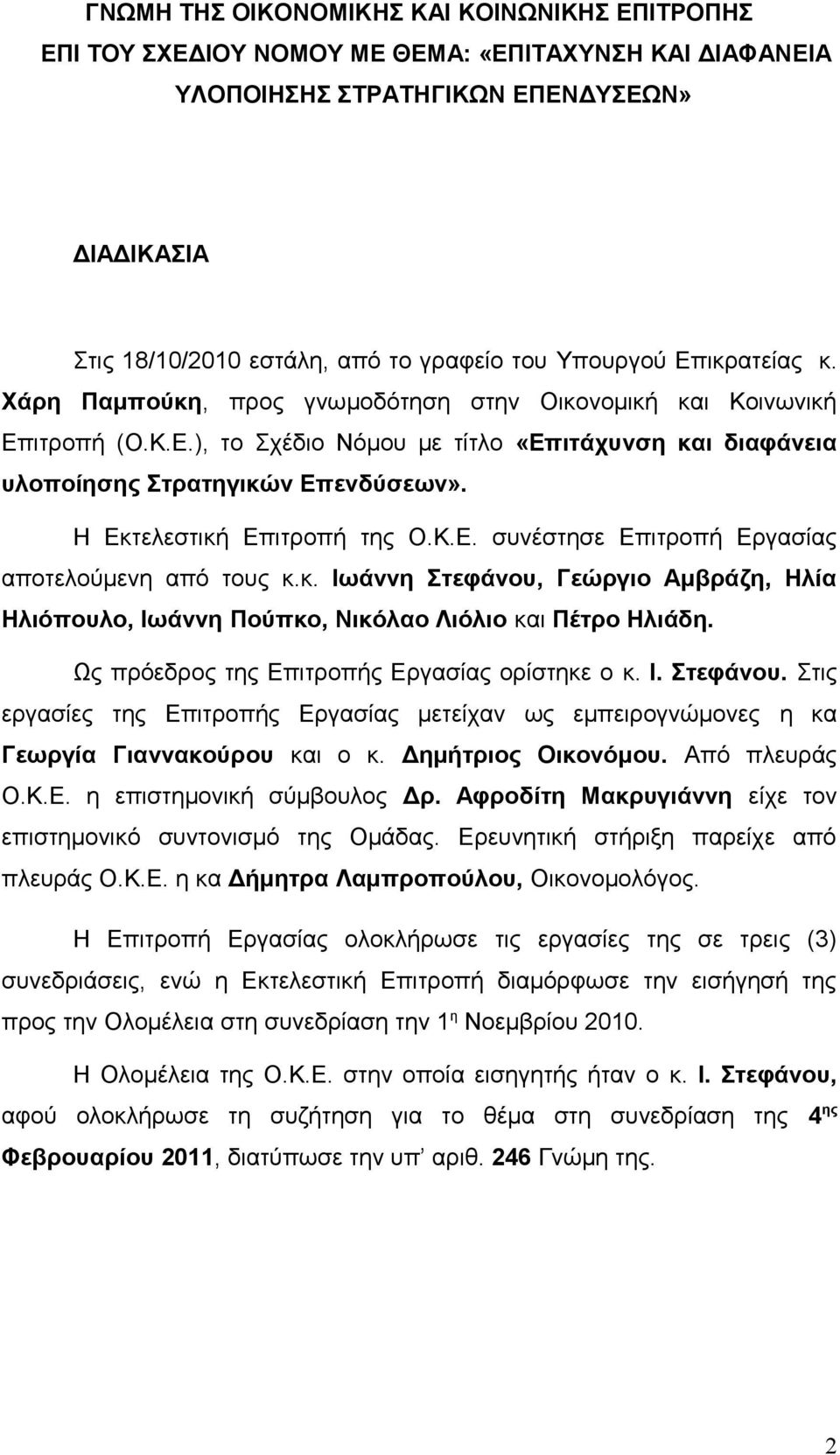 Η Εκτελεστική Επιτροπή της Ο.Κ.Ε. συνέστησε Επιτροπή Εργασίας αποτελούμενη από τους κ.κ. Ιωάννη Στεφάνου, Γεώργιο Αμβράζη, Ηλία Ηλιόπουλο, Ιωάννη Πούπκο, Νικόλαο Λιόλιο και Πέτρο Ηλιάδη.