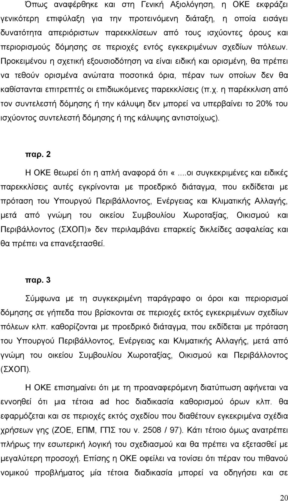 Προκειμένου η σχετική εξουσιοδότηση να είναι ειδική και ορισμένη, θα πρέπει να τεθούν ορισμένα ανώτατα ποσοτικά όρια, πέραν των οποίων δεν θα καθίστανται επιτρεπτές οι επιδιωκόμενες παρεκκλίσεις (π.χ. η παρέκκλιση από τον συντελεστή δόμησης ή την κάλυψη δεν μπορεί να υπερβαίνει το 20% του ισχύοντος συντελεστή δόμησης ή της κάλυψης αντιστοίχως).