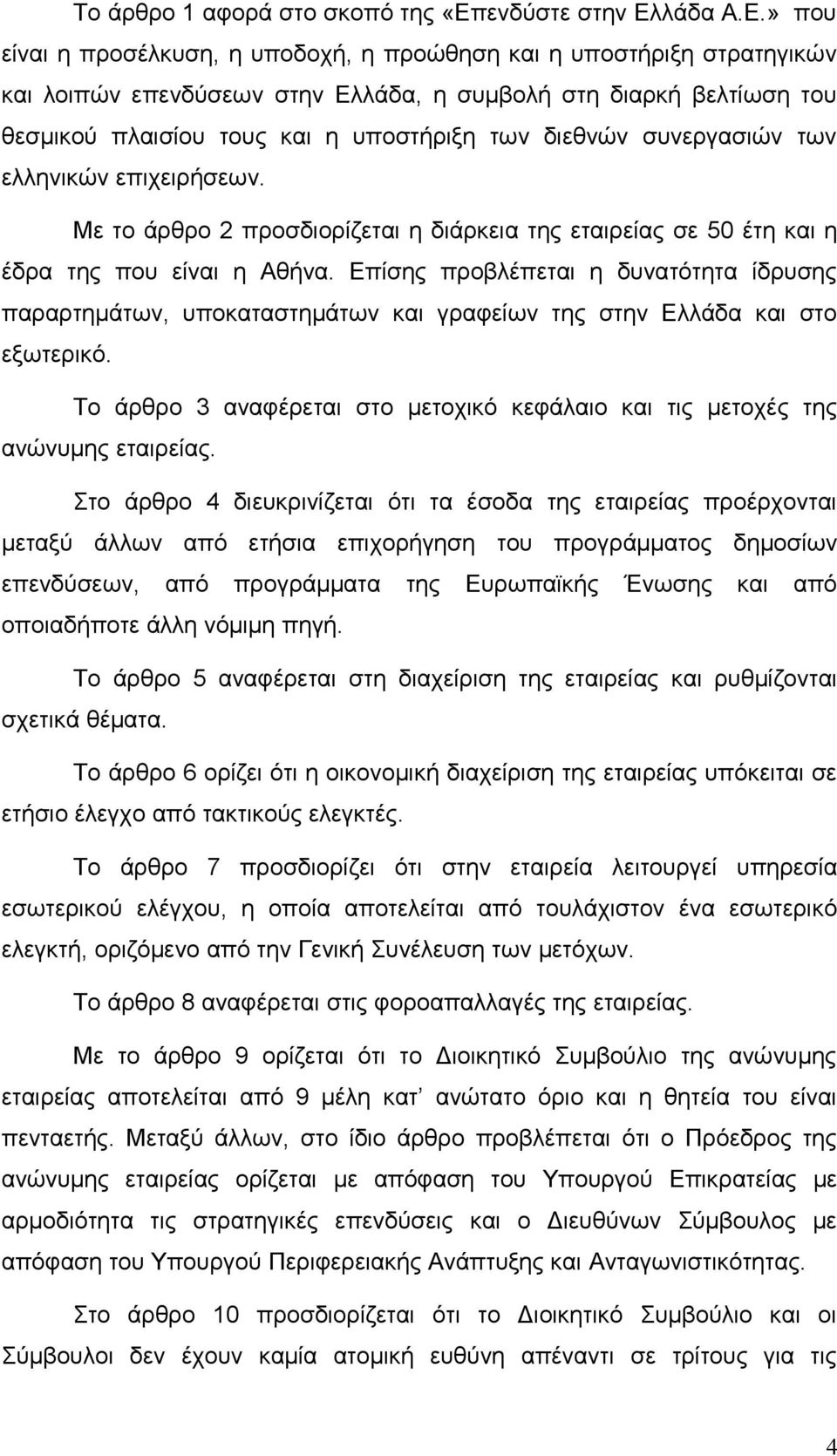 συνεργασιών των ελληνικών επιχειρήσεων. Με το άρθρο 2 προσδιορίζεται η διάρκεια της εταιρείας σε 50 έτη και η έδρα της που είναι η Αθήνα.