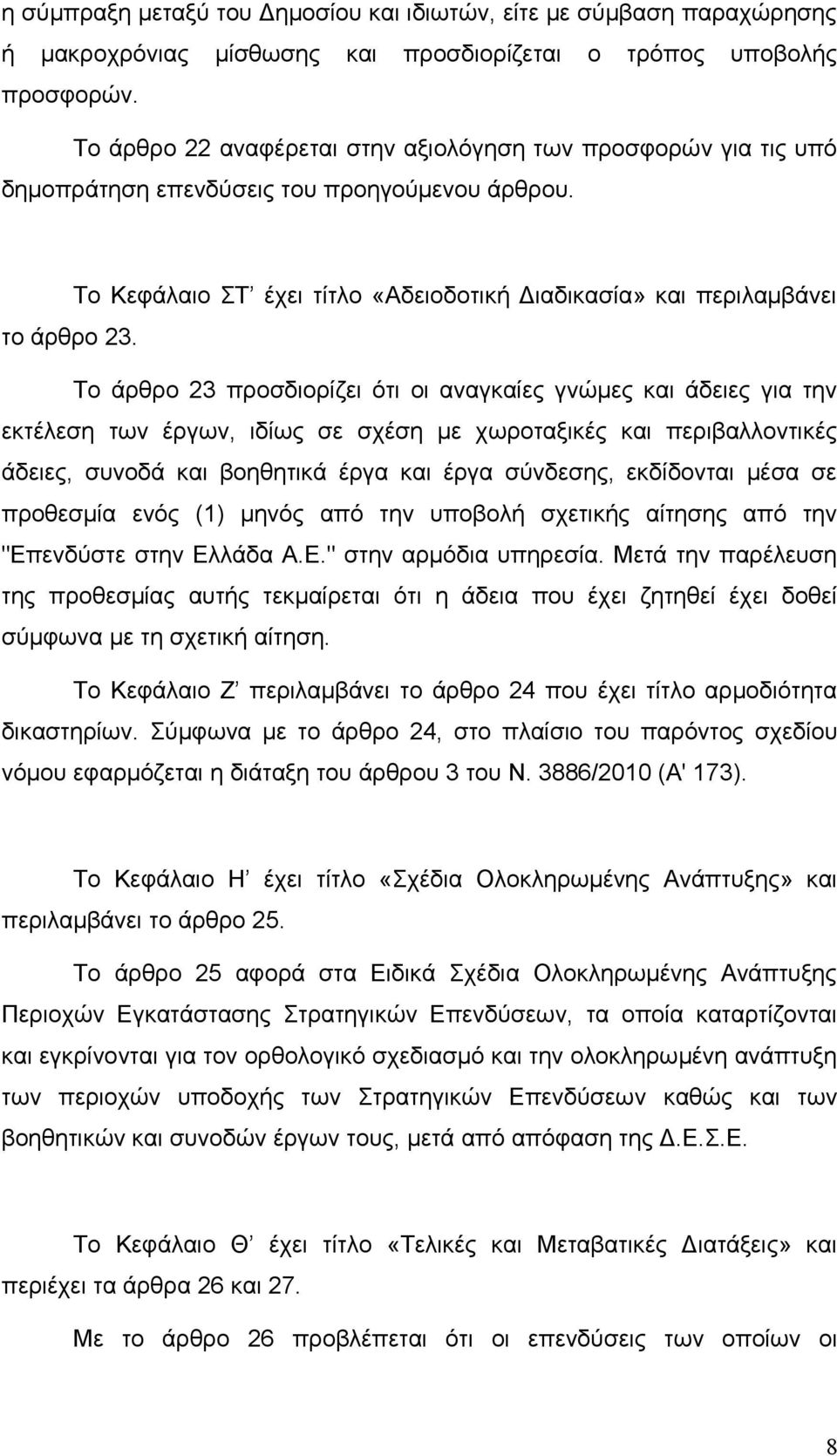 Το άρθρο 23 προσδιορίζει ότι οι αναγκαίες γνώμες και άδειες για την εκτέλεση των έργων, ιδίως σε σχέση με χωροταξικές και περιβαλλοντικές άδειες, συνοδά και βοηθητικά έργα και έργα σύνδεσης,
