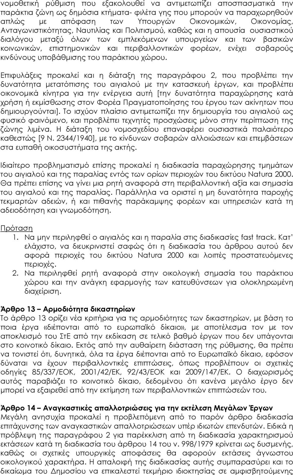 ενέχει σοβαρούς κινδύνους υποβάθμισης του παράκτιου χώρου.