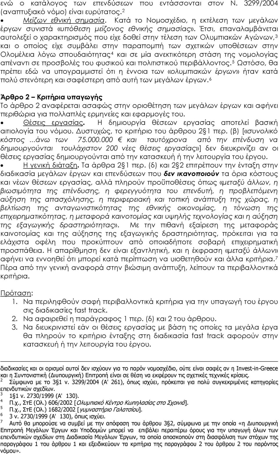 Έτσι, επαναλαμβάνεται αυτολεξεί ο χαρακτηρισμός που είχε δοθεί στην τέλεση των Ολυμπιακών Αγώνων, 3 και ο οποίος είχε συμβάλει στην παραπομπή των σχετικών υποθέσεων στην Ολομέλεια λόγω σπουδαιότητας