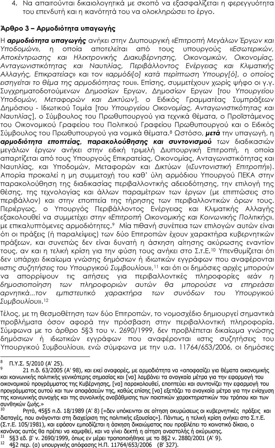 Διακυβέρνησης, Οικονομικών, Οικονομίας, Ανταγωνιστικότητας και Ναυτιλίας, Περιβάλλοντος Ενέργειας και Κλιματικής Αλλαγής, Επικρατείας» και τον «αρμόδι[ο] κατά περίπτωση Υπουργ[ό], ο οποίος εισηγείται