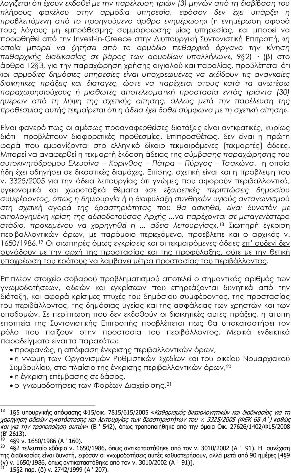 αρμόδιο πειθαρχικό όργανο την κίνηση πειθαρχικής διαδικασίας σε βάρος των αρμοδίων υπαλλήλων», 9 2) (β) στο άρθρο 12 3, για την παραχώρηση χρήσης αιγιαλού και παραλίας, προβλέπεται ότι «οι αρμόδιες