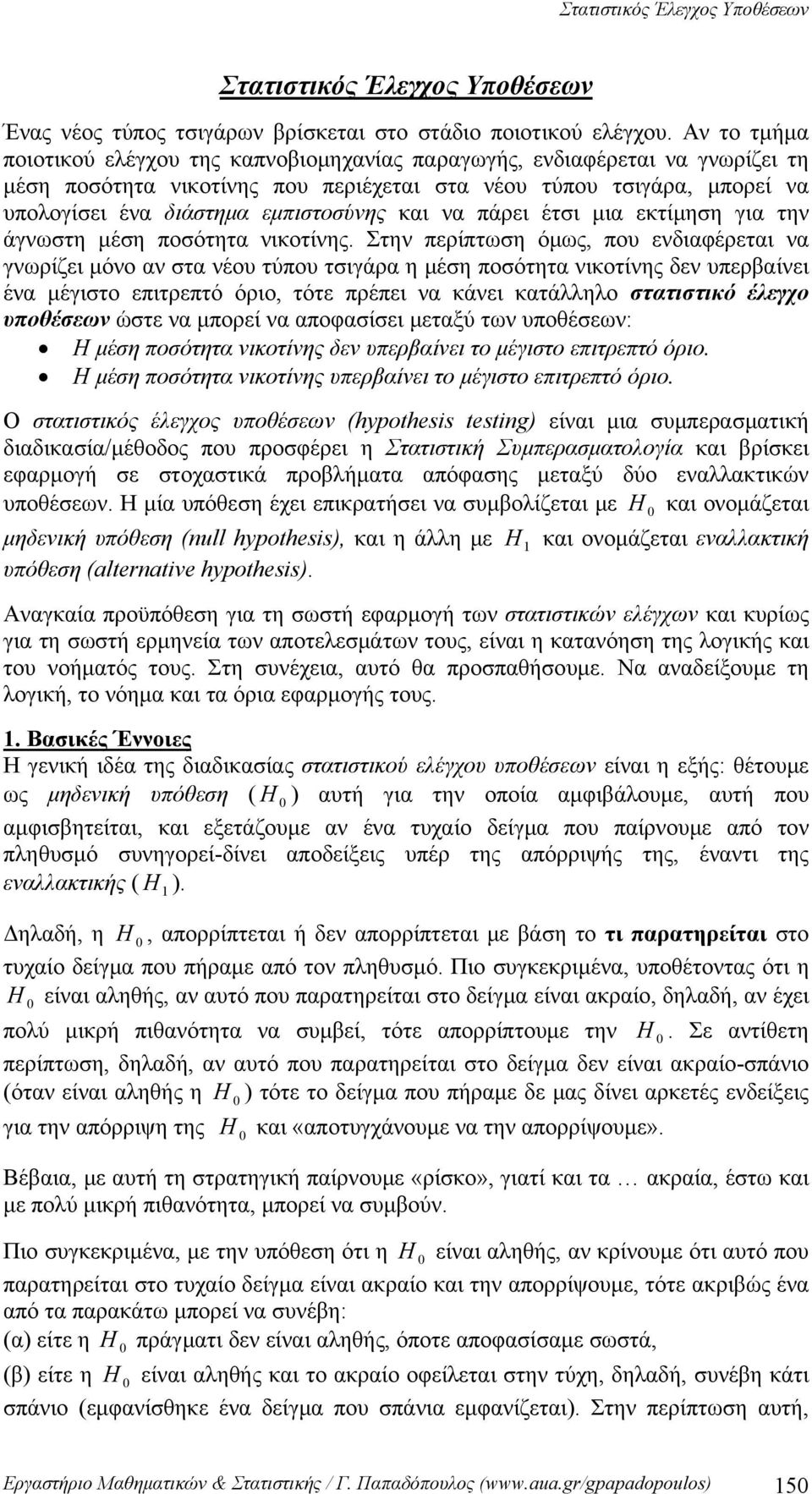 πάρει έτι μια εκτίμηη για την άγνωτη μέη ποότητα νικοτίνης.