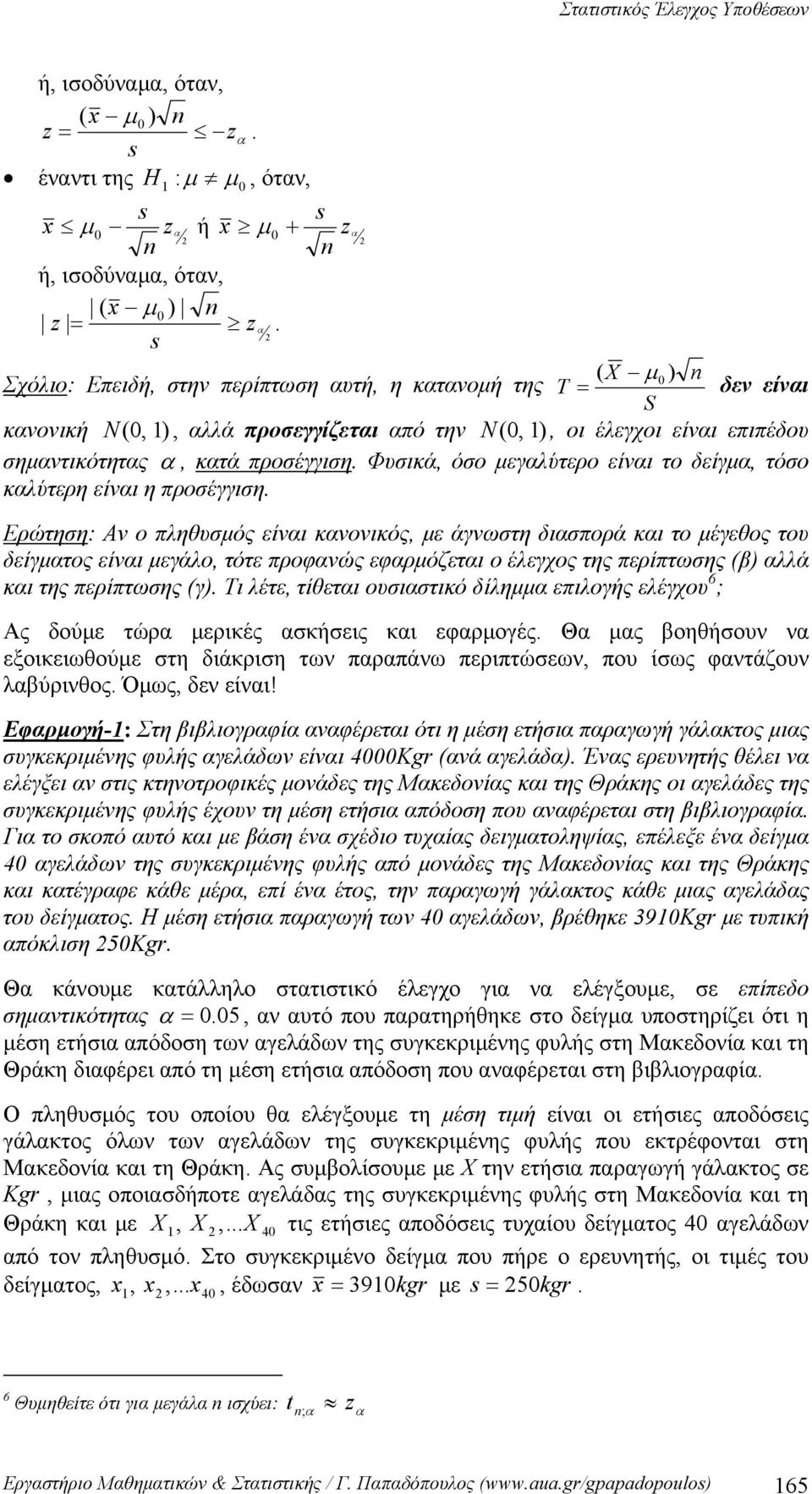 Φυικά, όο μεγαλύτερο είναι το δείγμα, τόο καλύτερη είναι η προέγγιη.