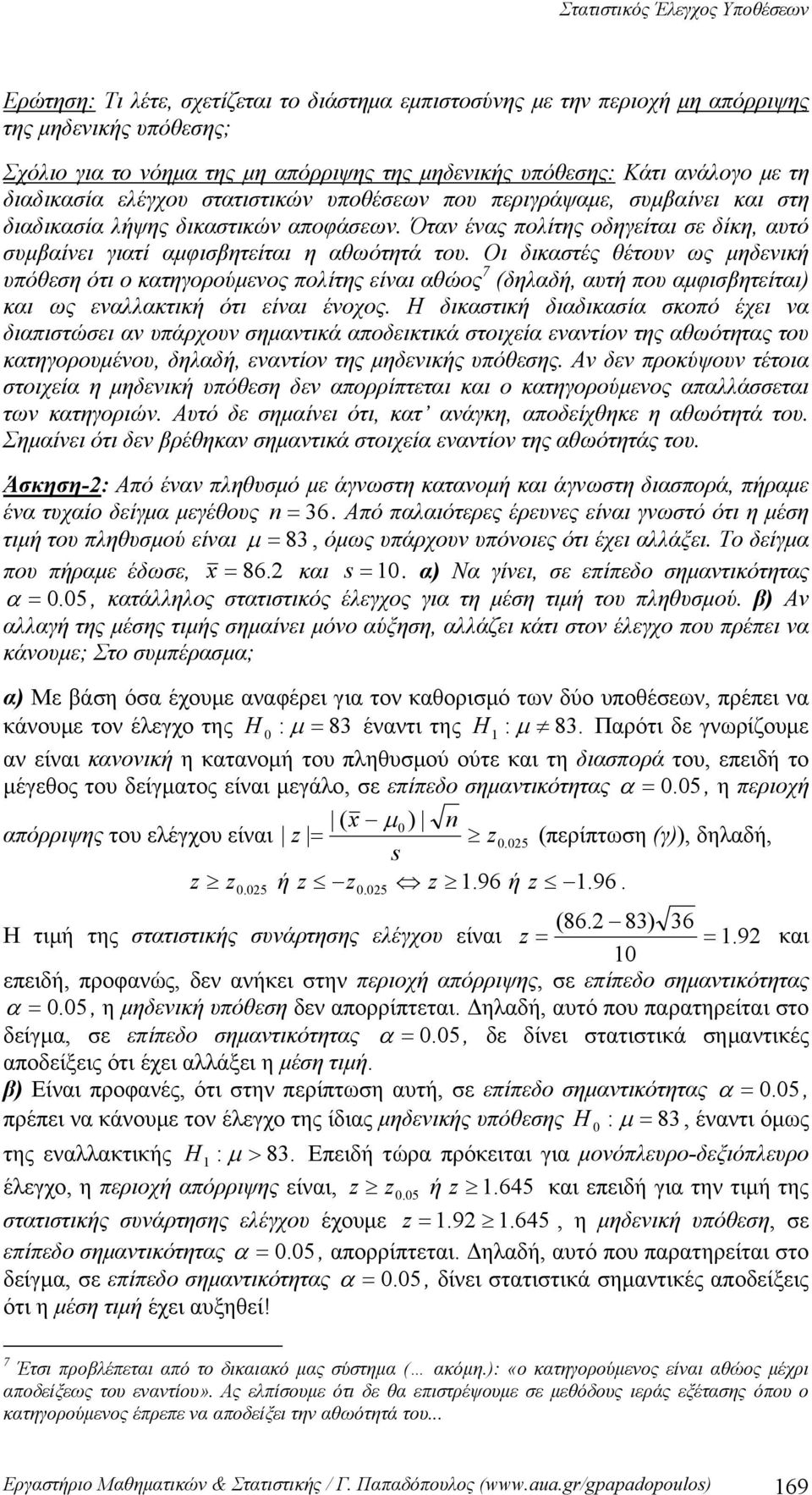 Οι δικατές θέτουν ως μηδενική υπόθεη ότι ο κατηγορούμενος πολίτης είναι αθώος 7 (δηλαδή, αυτή που αμφιβητείται) και ως εναλλακτική ότι είναι ένοχος.