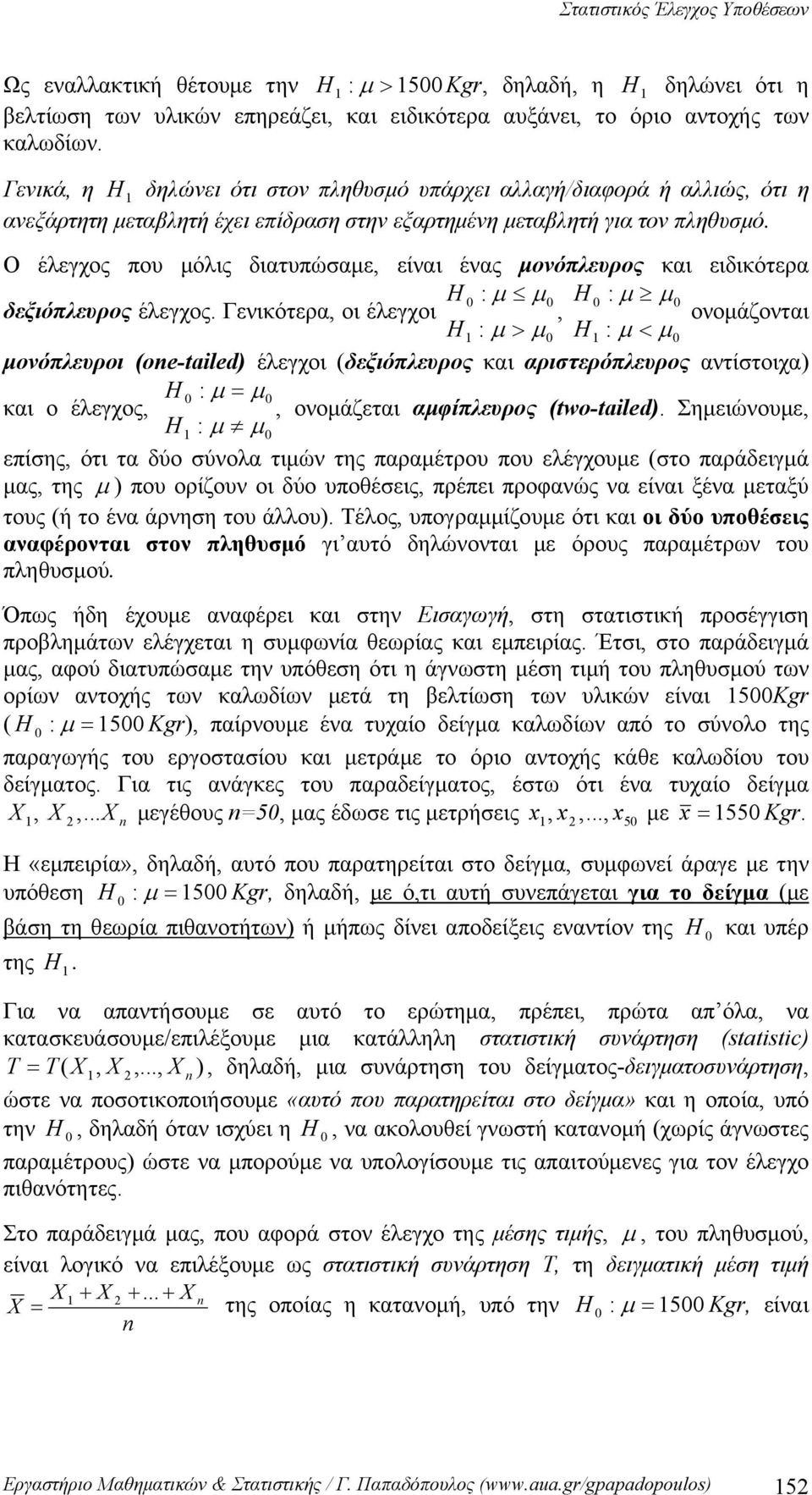 Ο έλεγχος που μόλις διατυπώαμε, είναι ένας μονόπλευρος και ειδικότερα H : μ μ H : μ μ δεξιόπλευρος έλεγχος.