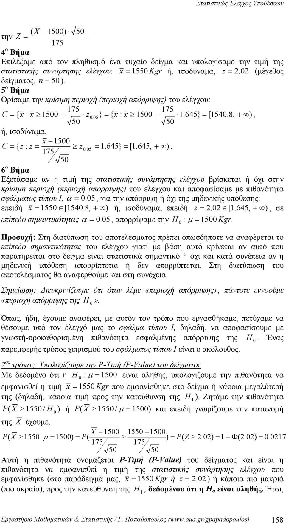 75 5 6 ο Βήμα Εξετάαμε αν η τιμή της τατιτικής υνάρτηης ελέγχου βρίκεται ή όχι την κρίιμη περιοχή (περιοχή απόρριψης) του ελέγχου και αποφαίαμε με πιθανότητα φάλματος τύπου Ι, α.